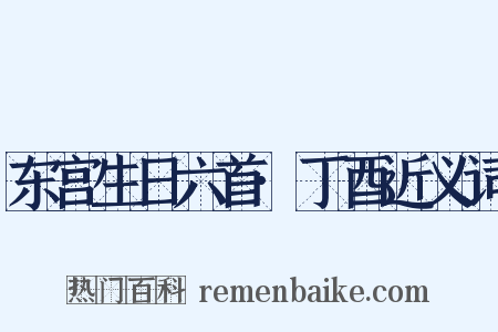 东宫生日六首·丁酉近义词是什么意思的图片